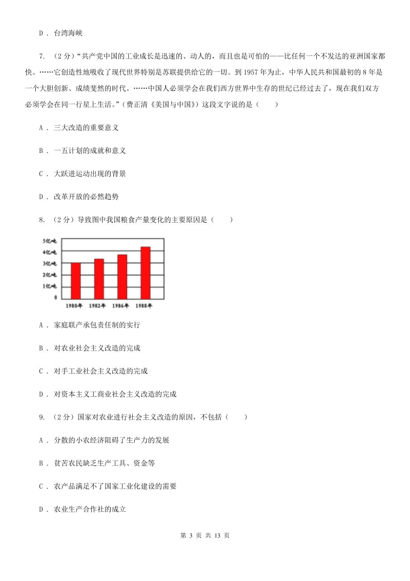 新人教版八年级下学期期中测试历史试卷（II ）卷_第3页