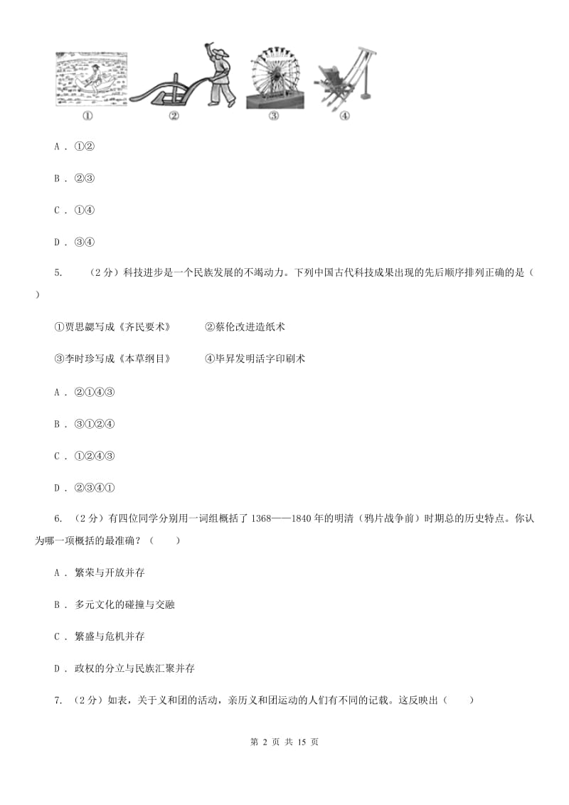 苏科版2020届九年级下学期历史模拟考试试卷C卷_第2页