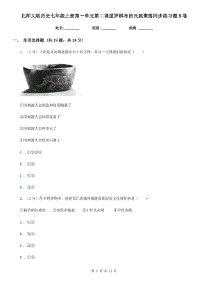 北師大版歷史七年級(jí)上冊(cè)第一單元第二課星羅棋布的氏族聚落同步練習(xí)題B卷