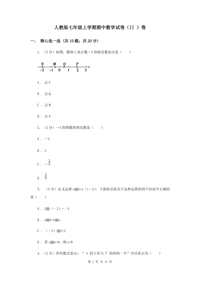 人教版七年级上学期期中数学试卷（II ）卷_第1页