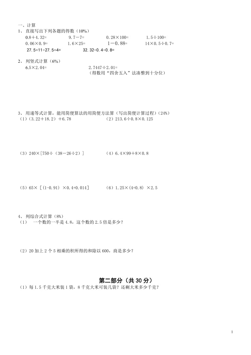 沪教版五年级数学期中试卷(五)_第1页