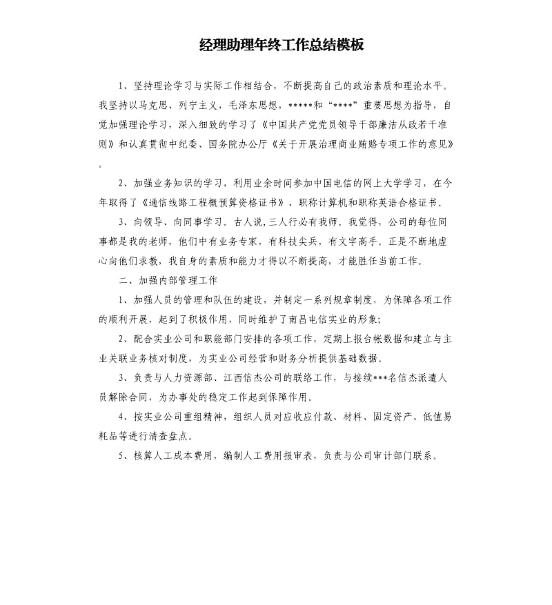 经理助理年终工作总结模板.docx_第1页