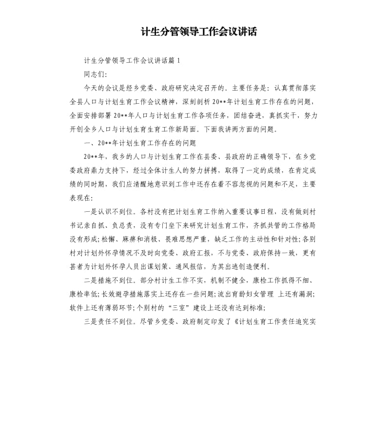 计生分管领导工作会议讲话.docx_第1页