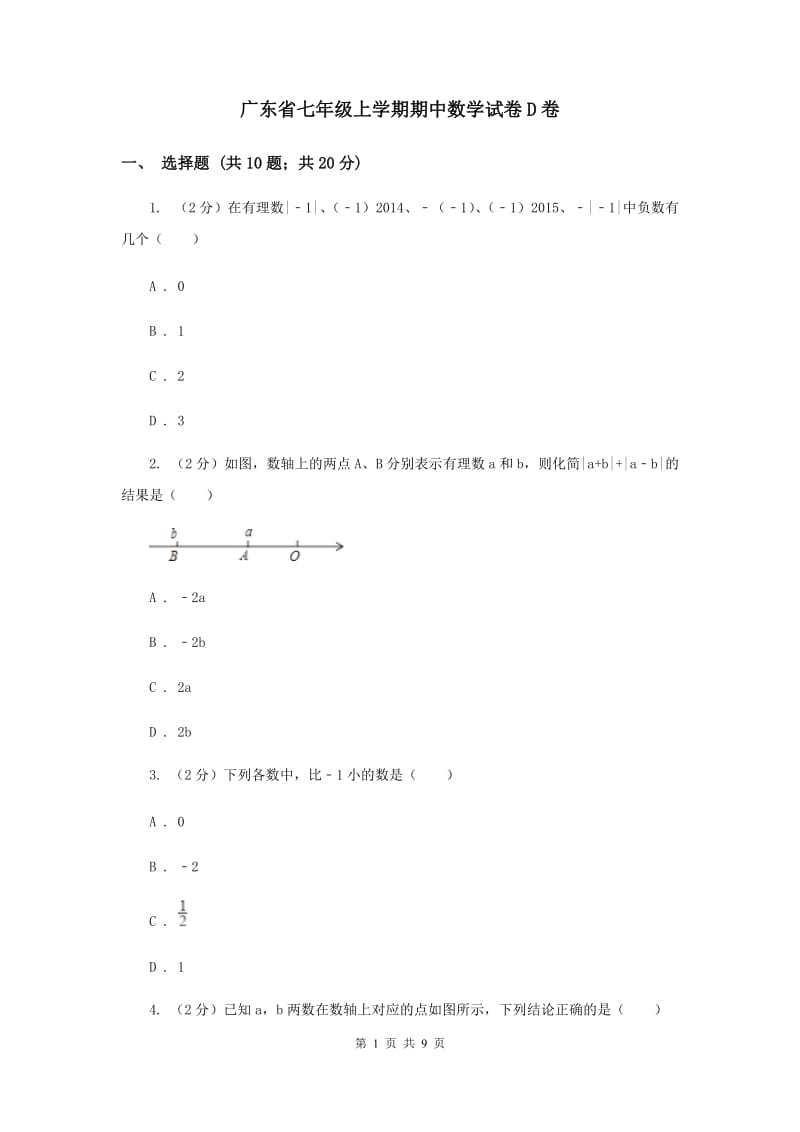 广东省七年级上学期期中数学试卷D卷_第1页