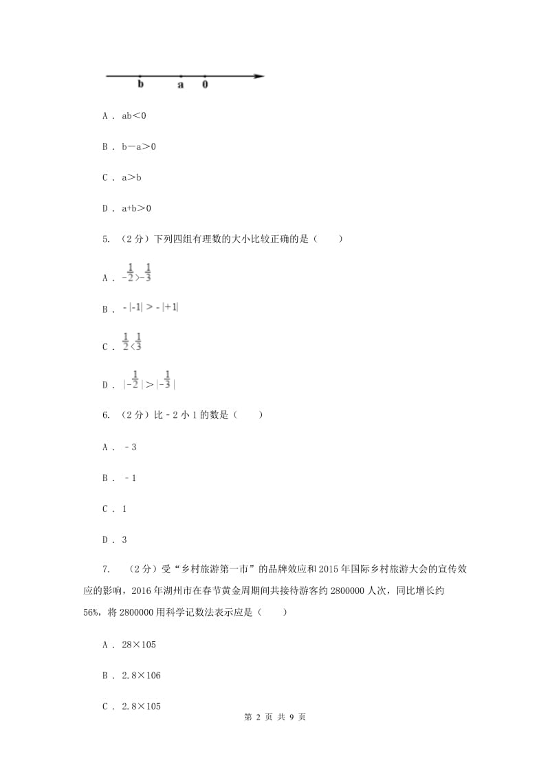 广东省七年级上学期期中数学试卷D卷_第2页