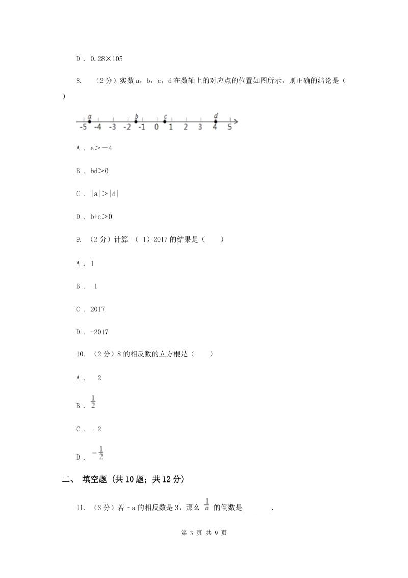 广东省七年级上学期期中数学试卷D卷_第3页