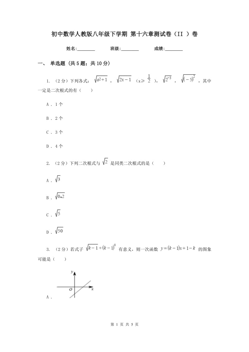 初中数学人教版八年级下学期第十六章测试卷（II）卷_第1页