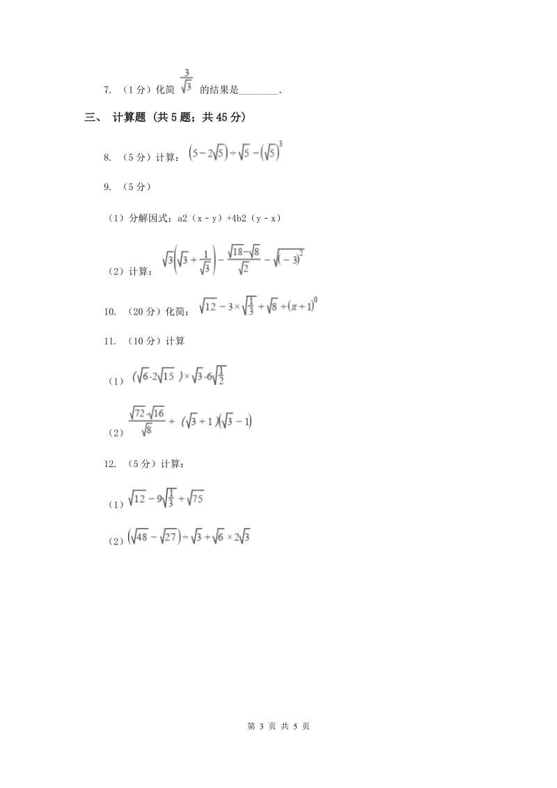 初中数学人教版八年级下学期第十六章测试卷（II）卷_第3页