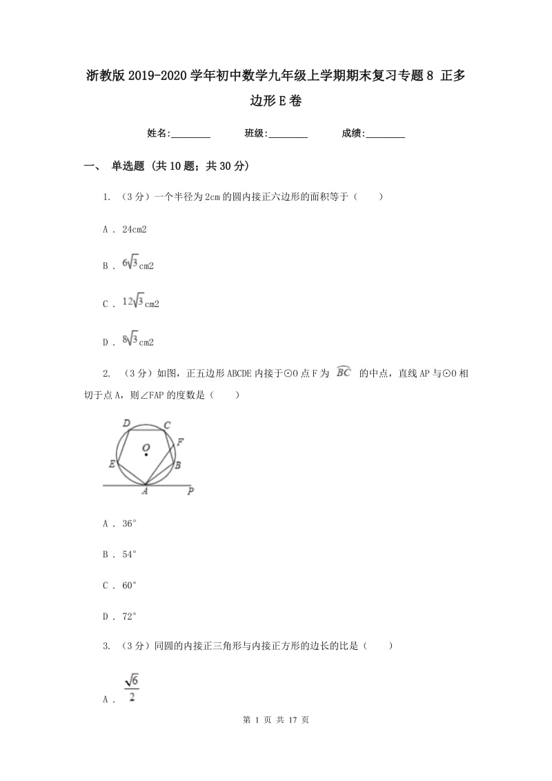 浙教版2019-2020学年初中数学九年级上学期期末复习专题8正多边形E卷_第1页