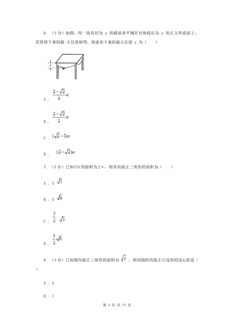 浙教版2019-2020学年初中数学九年级上学期期末复习专题8正多边形E卷_第3页