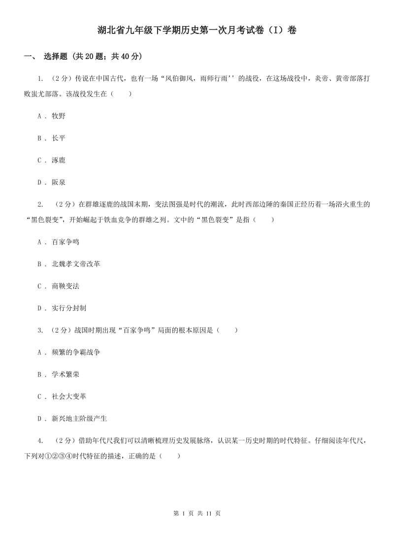 湖北省九年级下学期历史第一次月考试卷（I）卷_第1页