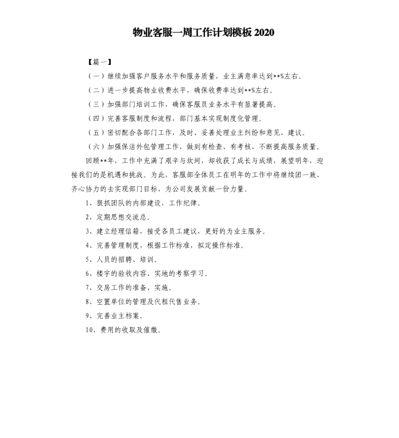 物业客服一周工作计划模板2020.docx_第1页