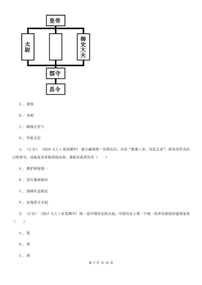 统编版历史七年级上册第三单元第9课《秦统一中国》同步练习C卷_第2页