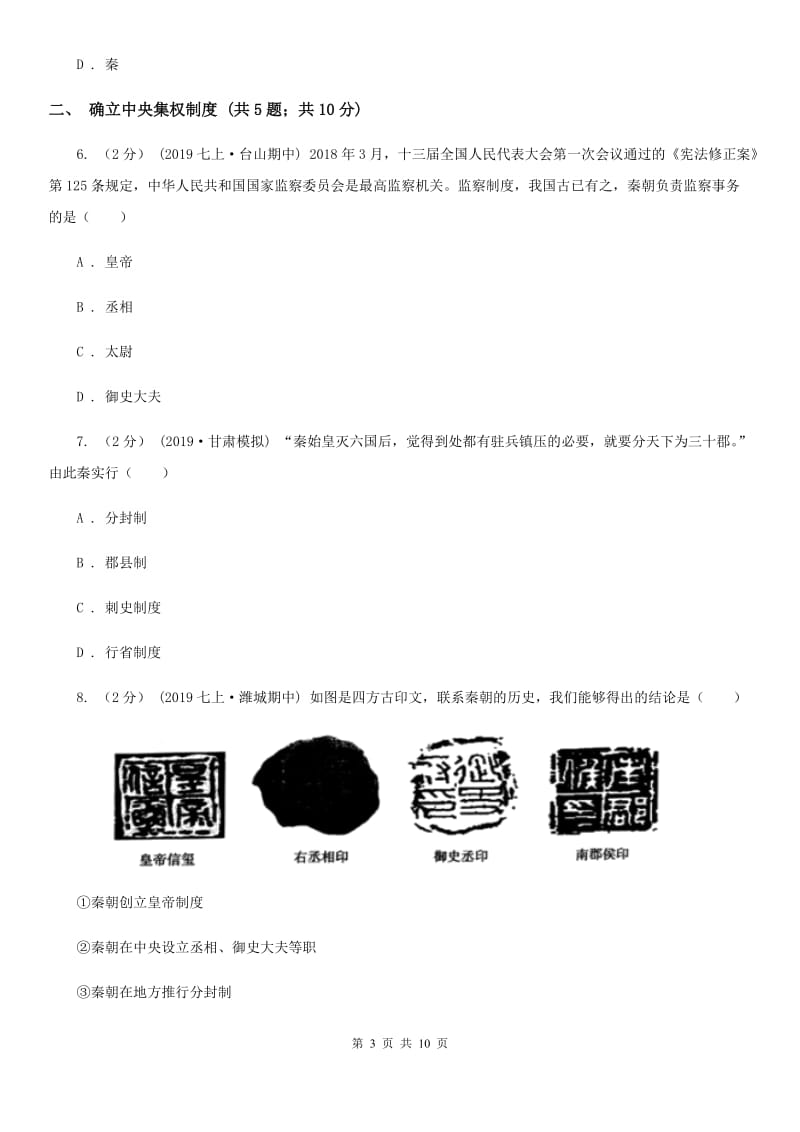 统编版历史七年级上册第三单元第9课《秦统一中国》同步练习C卷_第3页