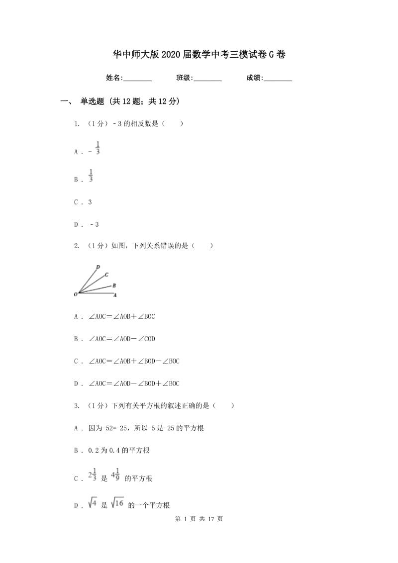 华中师大版2020届数学中考三模试卷G卷_第1页