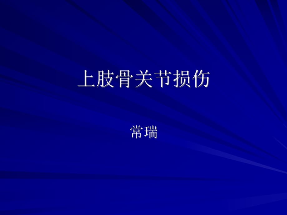 《上肢骨關(guān)節(jié)損傷》PPT課件_第1頁