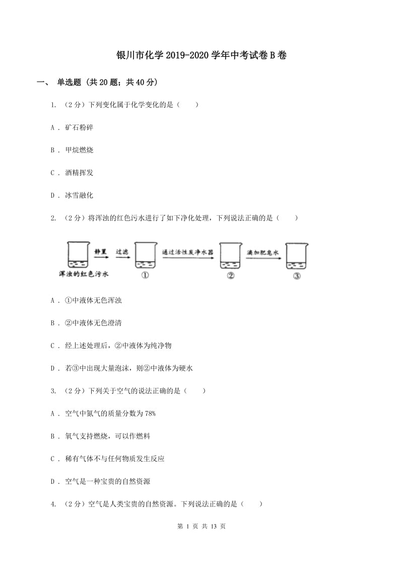 银川市化学2019-2020学年中考试卷B卷_第1页