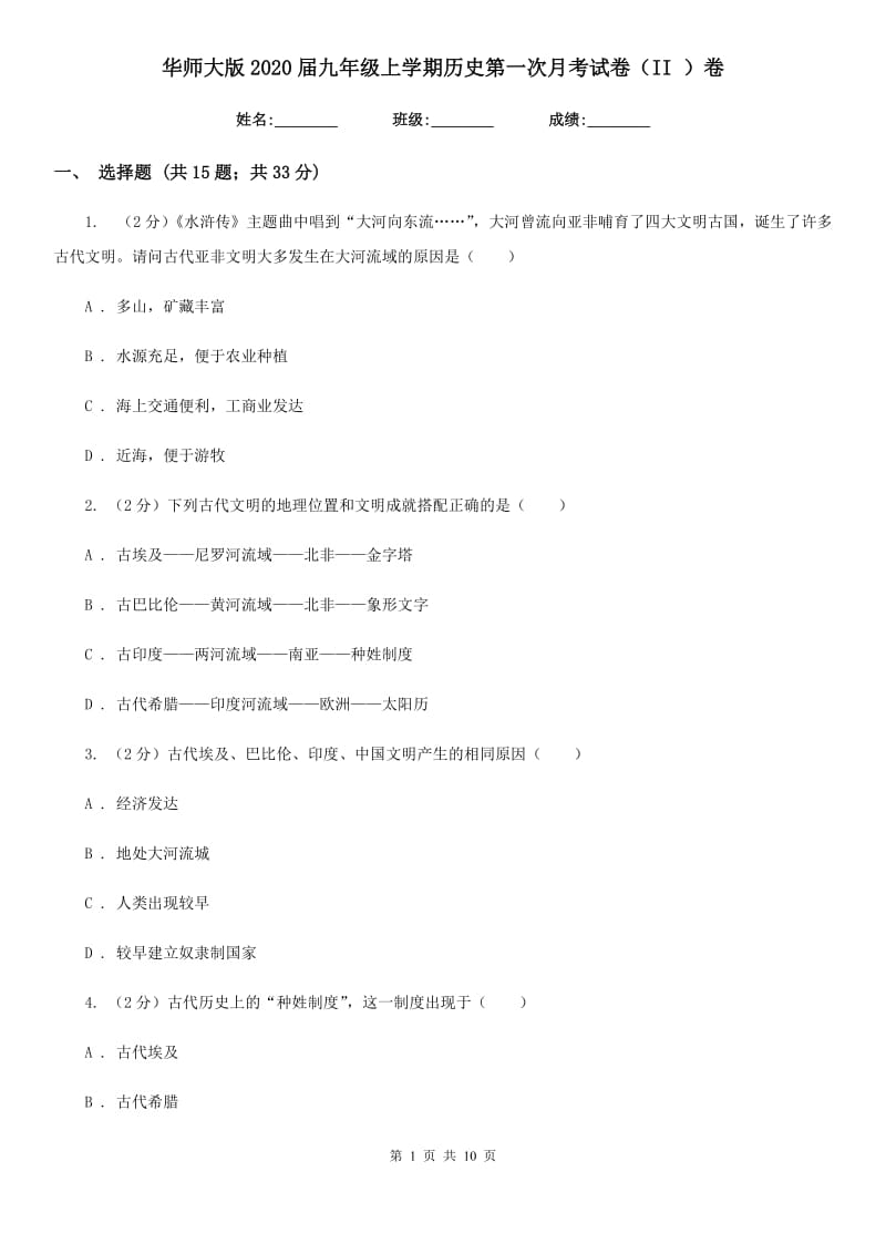 华师大版2020届九年级上学期历史第一次月考试卷（II ）卷_第1页