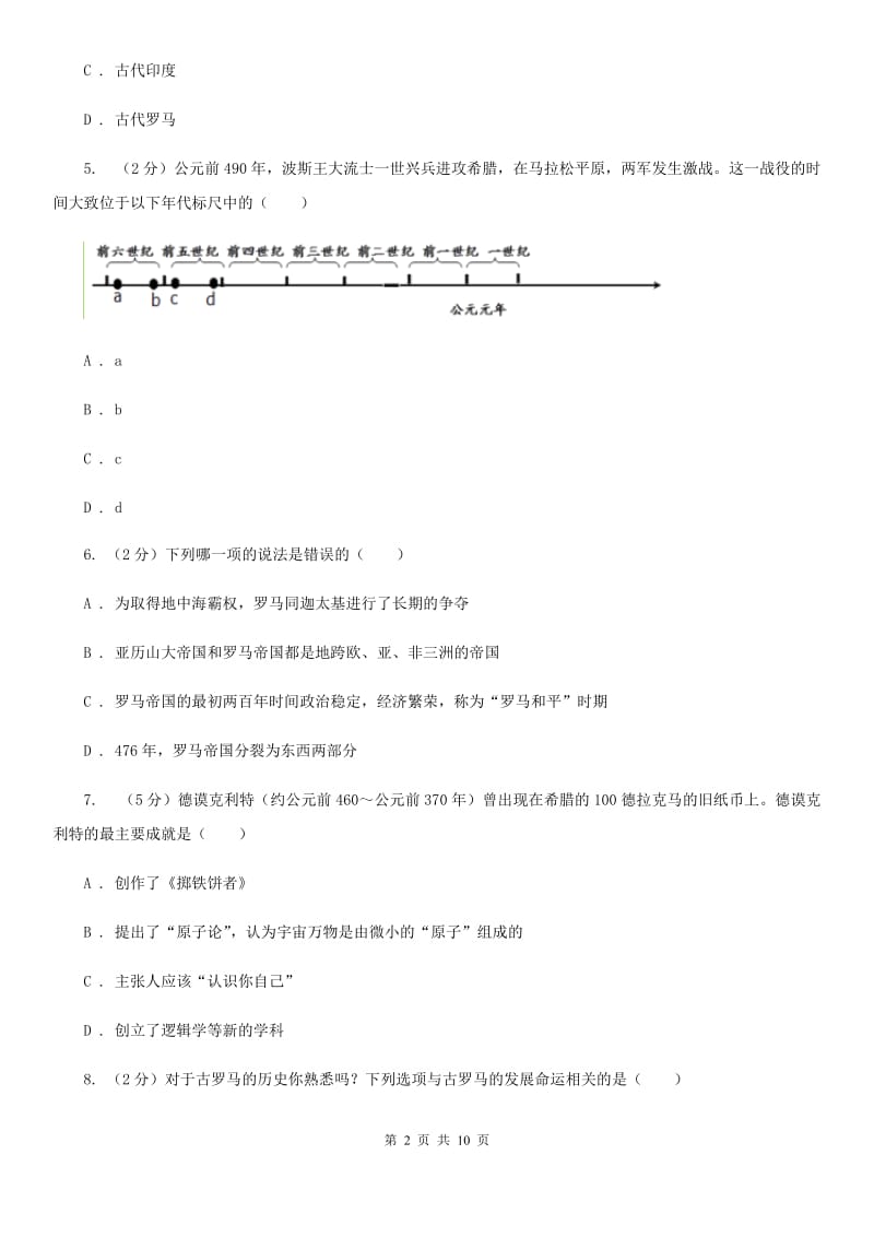 华师大版2020届九年级上学期历史第一次月考试卷（II ）卷_第2页