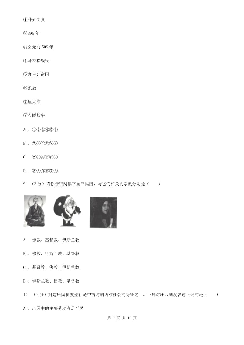 华师大版2020届九年级上学期历史第一次月考试卷（II ）卷_第3页