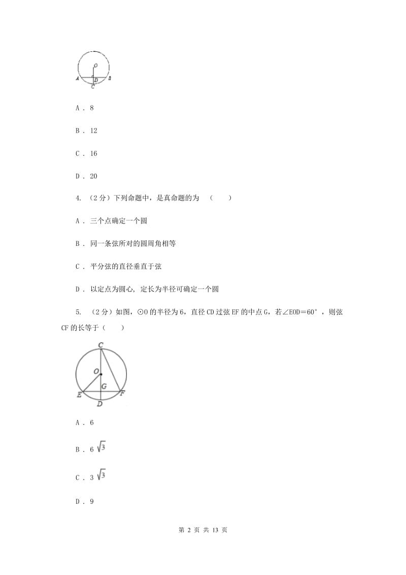 2019-2020学年初中数学北师大版九年级下册3.3垂径定理同步练习新版_第2页