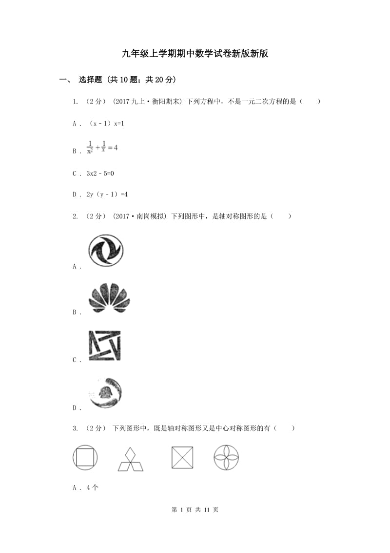 九年级上学期期中数学试卷新版新版_第1页