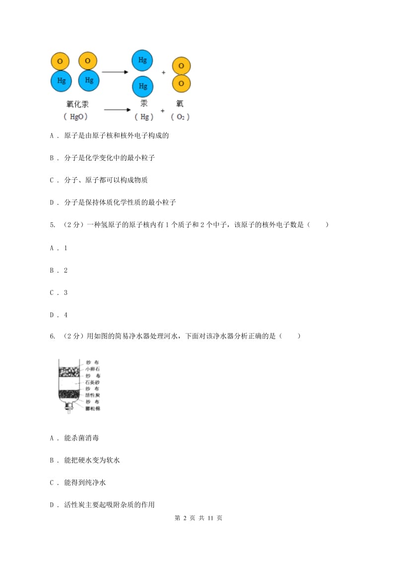 武汉市2020届九年级上学期期中化学试卷B卷_第2页