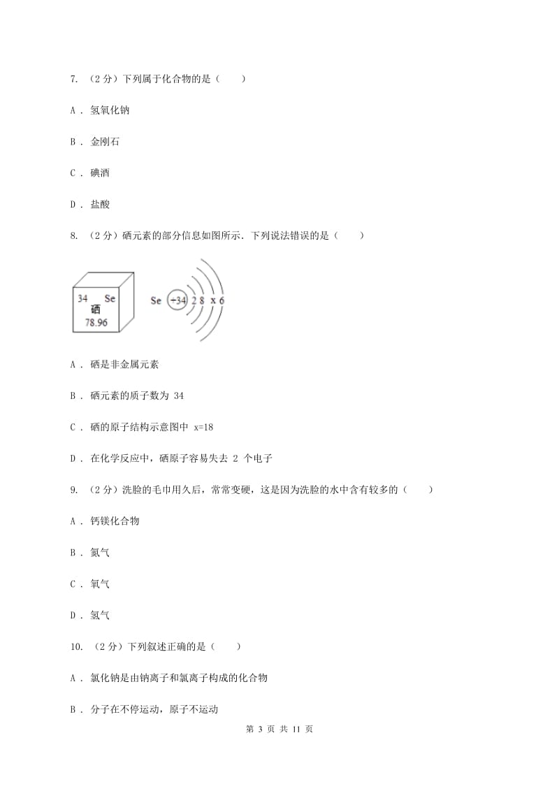 武汉市2020届九年级上学期期中化学试卷B卷_第3页