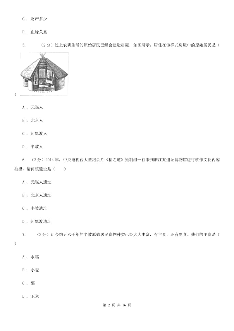 山西省七年级上学期期中历史试卷A卷_第2页