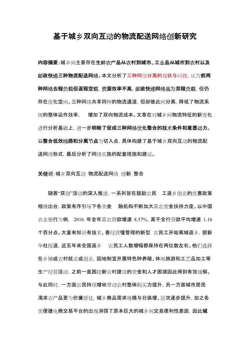 基于城乡双向互动的物流配送网络创新研究_第1页