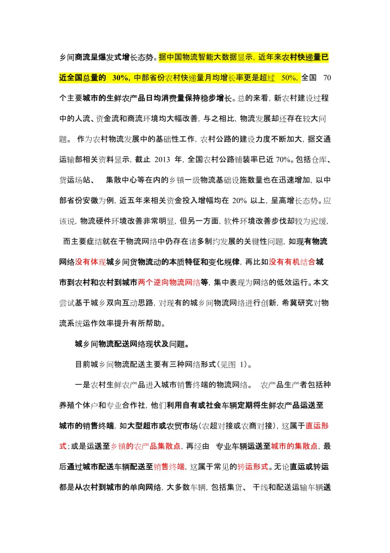 基于城乡双向互动的物流配送网络创新研究_第2页