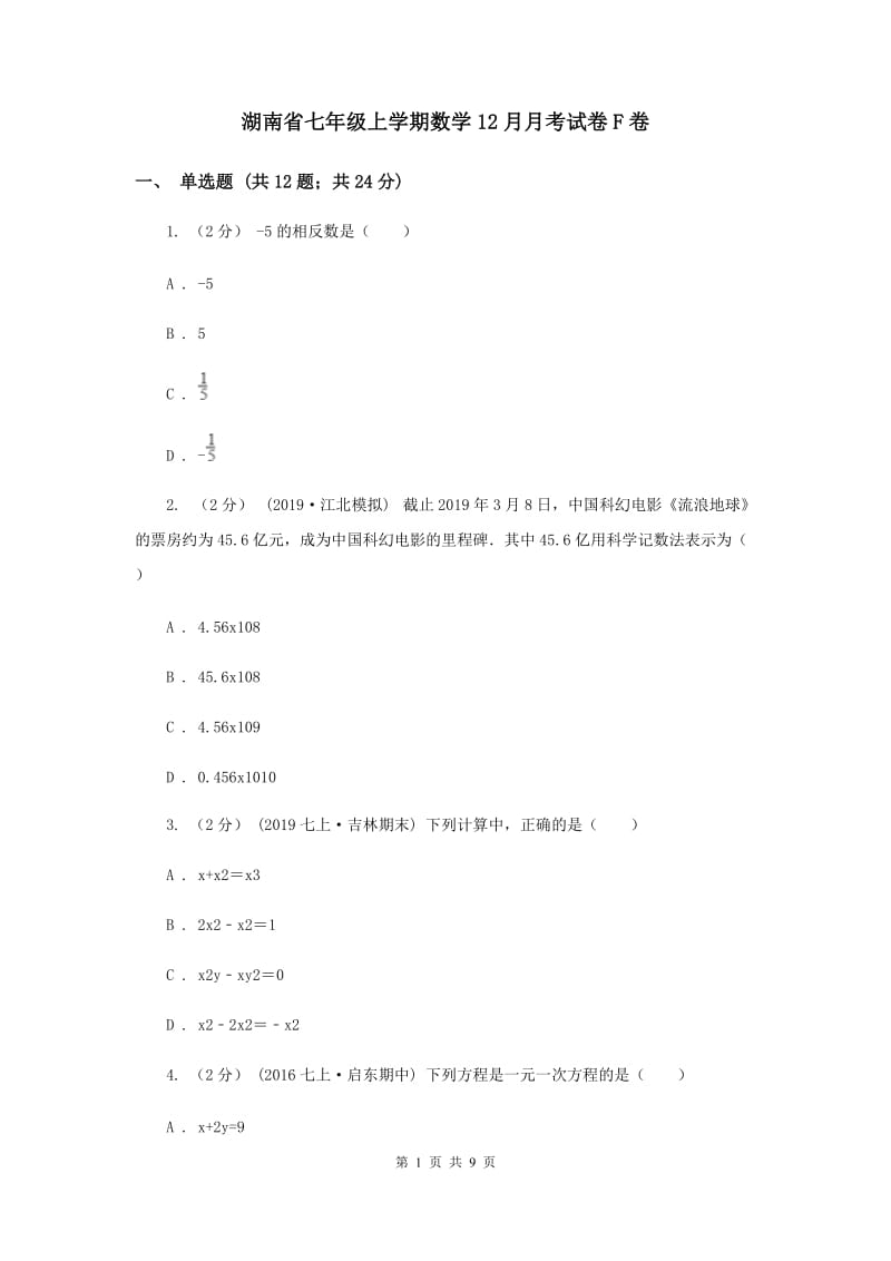 湖南省七年级上学期数学12月月考试卷F卷_第1页