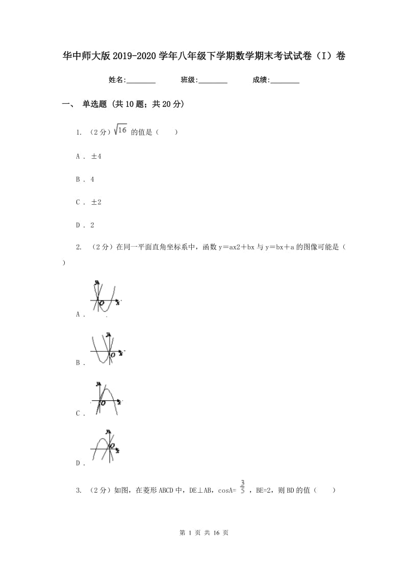 华中师大版2019-2020学年八年级下学期数学期末考试试卷（I）卷_第1页