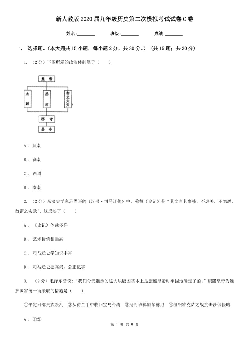 新人教版2020届九年级历史第二次模拟考试试卷C卷_第1页