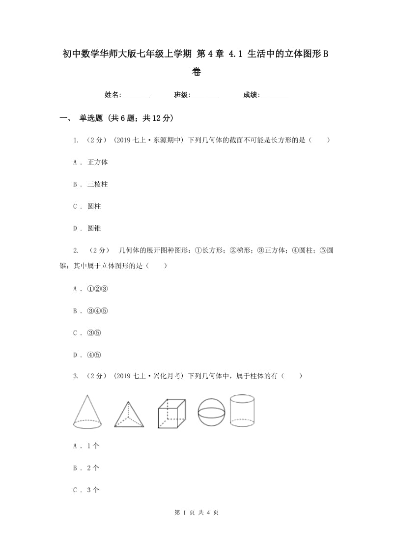 初中数学华师大版七年级上学期 第4章 4.1 生活中的立体图形B卷_第1页