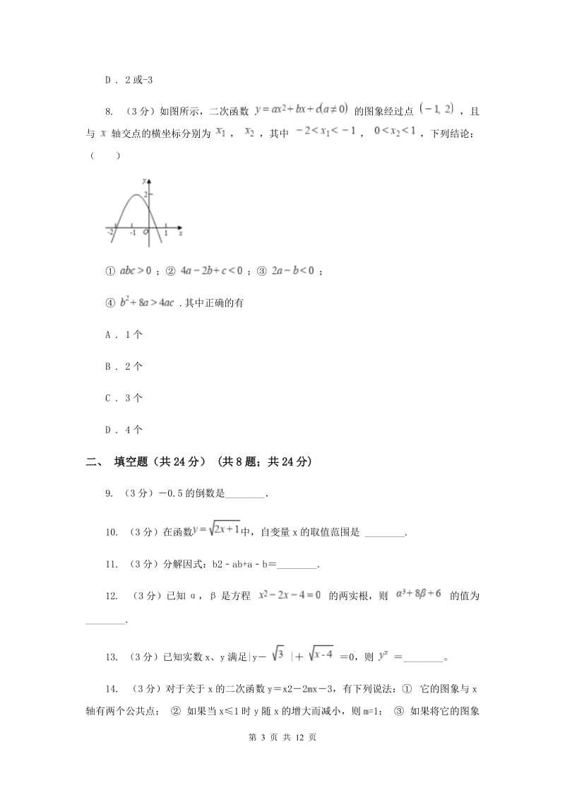 2019-2020学年第六中学中考数学模拟试卷（II）卷_第3页