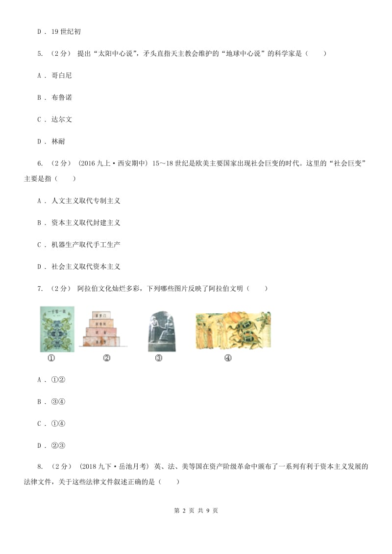 广东省九年级上学期历史第二次月考试卷A卷新版_第2页