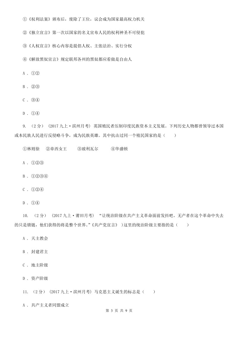 广东省九年级上学期历史第二次月考试卷A卷新版_第3页