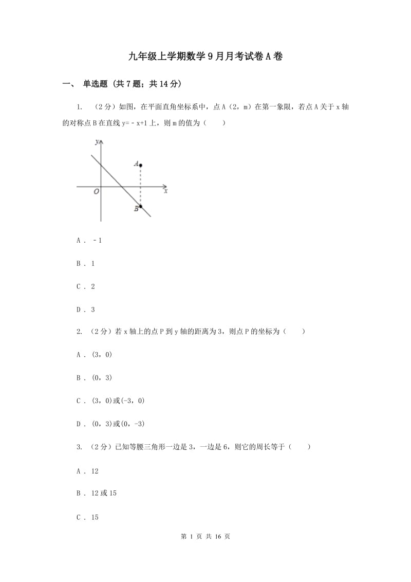 九年级上学期数学9月月考试卷A卷_第1页