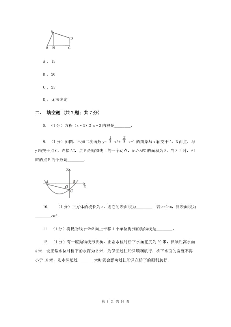 九年级上学期数学9月月考试卷A卷_第3页