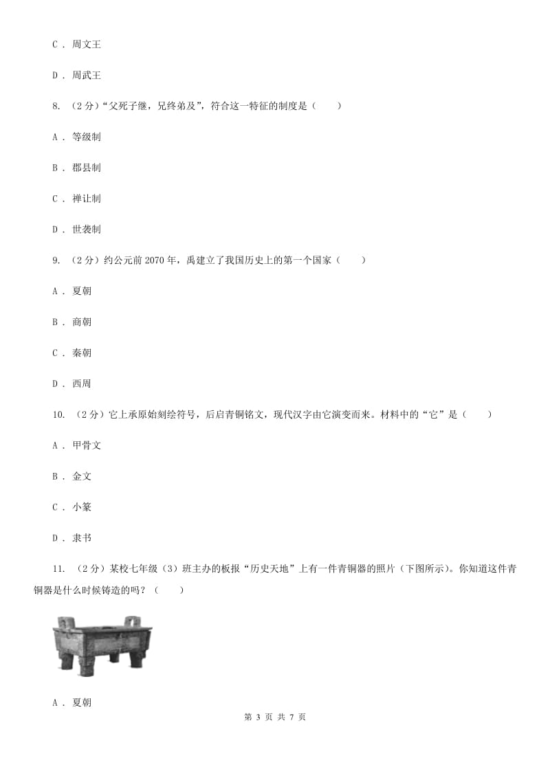 人教版七年级上学期历史第一次课堂独立作业试卷C卷_第3页