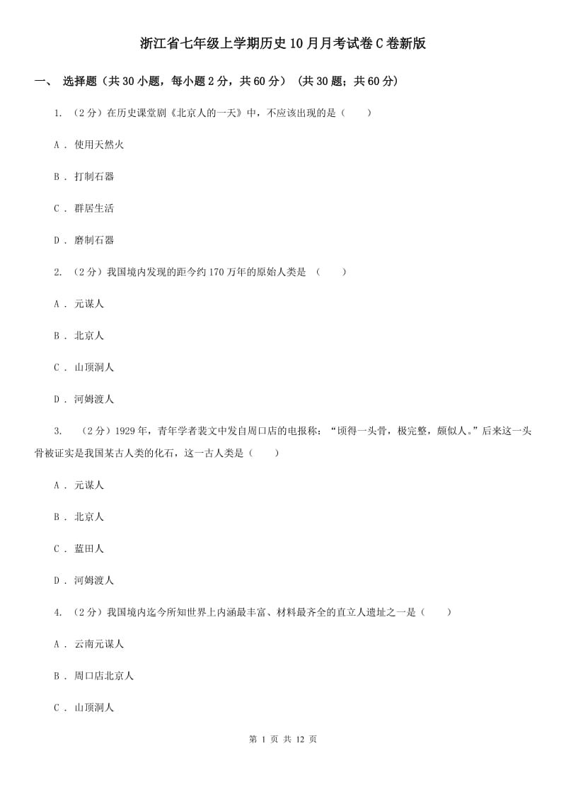 浙江省七年级上学期历史10月月考试卷C卷新版_第1页