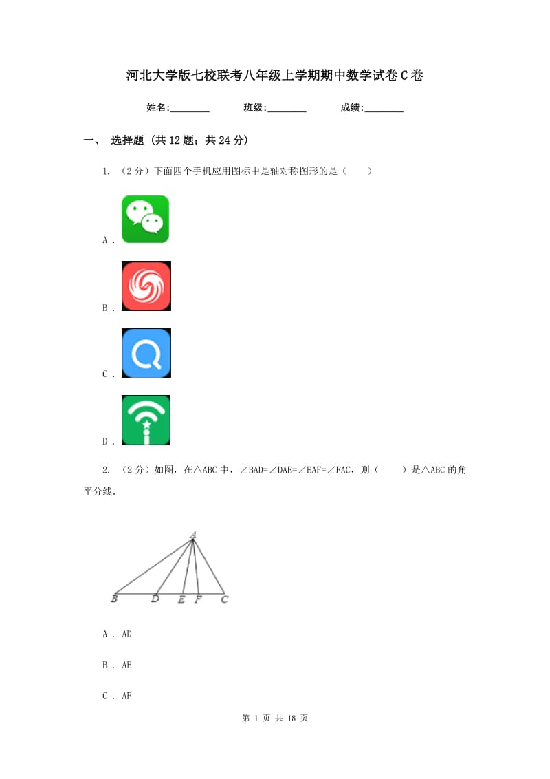 河北大学版七校联考八年级上学期期中数学试卷C卷_第1页