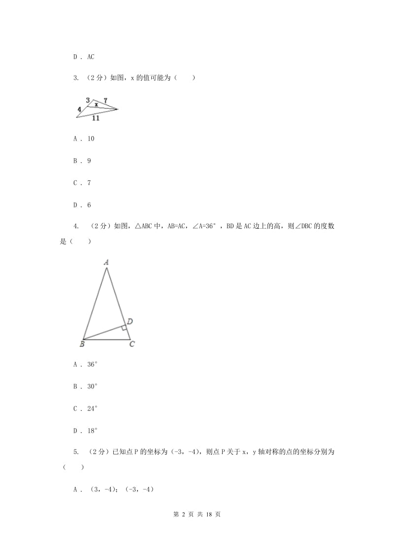 河北大学版七校联考八年级上学期期中数学试卷C卷_第2页