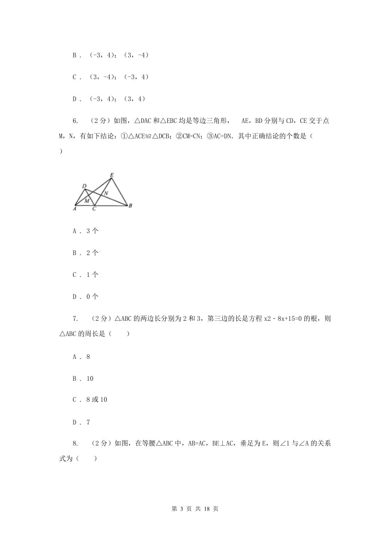 河北大学版七校联考八年级上学期期中数学试卷C卷_第3页