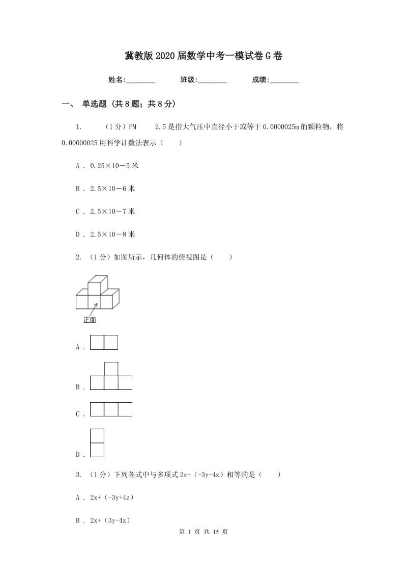 冀教版2020届数学中考一模试卷G卷精版_第1页