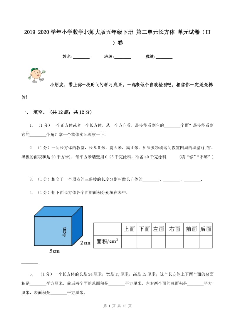 2019-2020学年小学数学北师大版五年级下册 第二单元长方体 单元试卷(II )卷_第1页