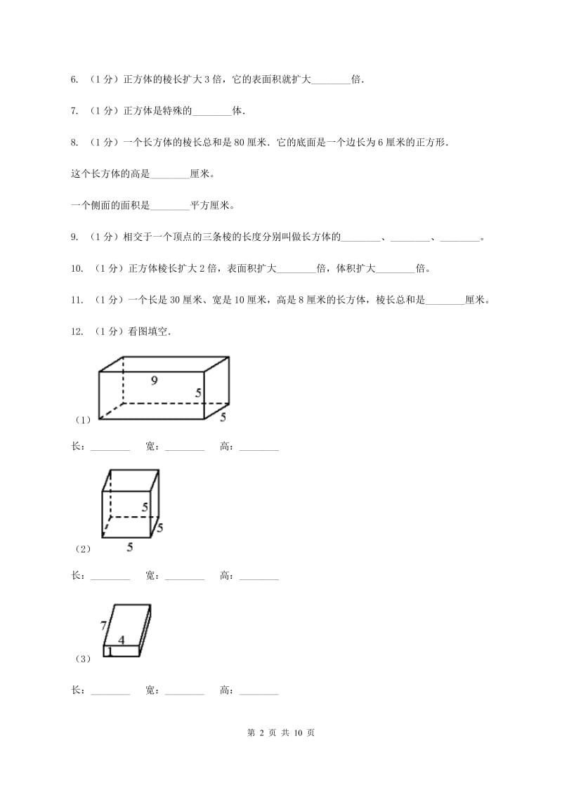 2019-2020学年小学数学北师大版五年级下册 第二单元长方体 单元试卷(II )卷_第2页