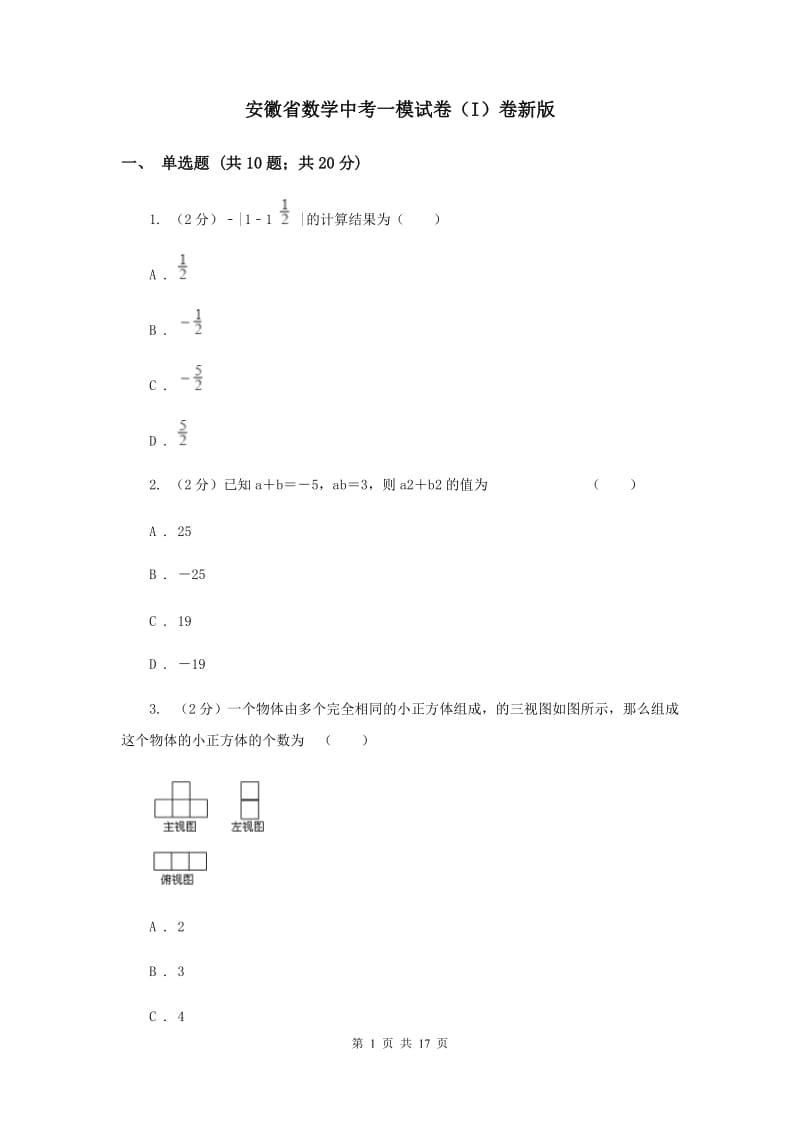 安徽省数学中考一模试卷（I）卷新版_第1页