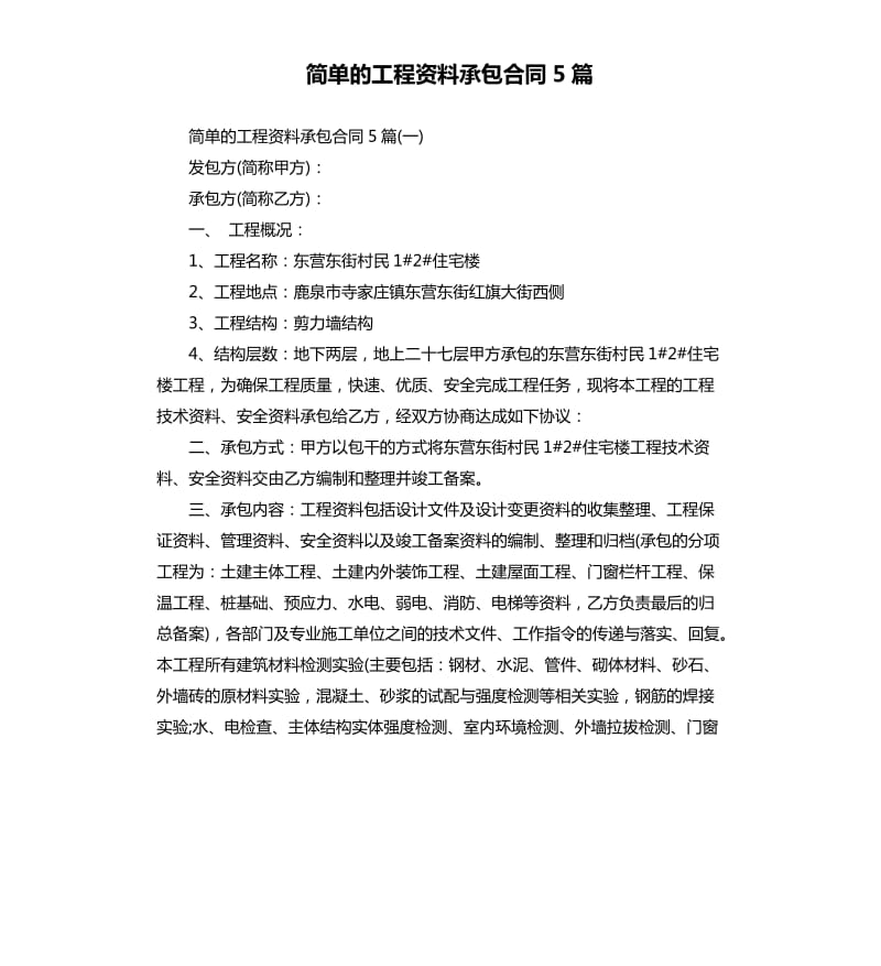 简单的工程资料承包合同5篇.docx_第1页